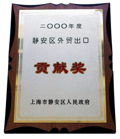 Premio de contribución a la exportación de comercio exterior del distrito de Jing'an