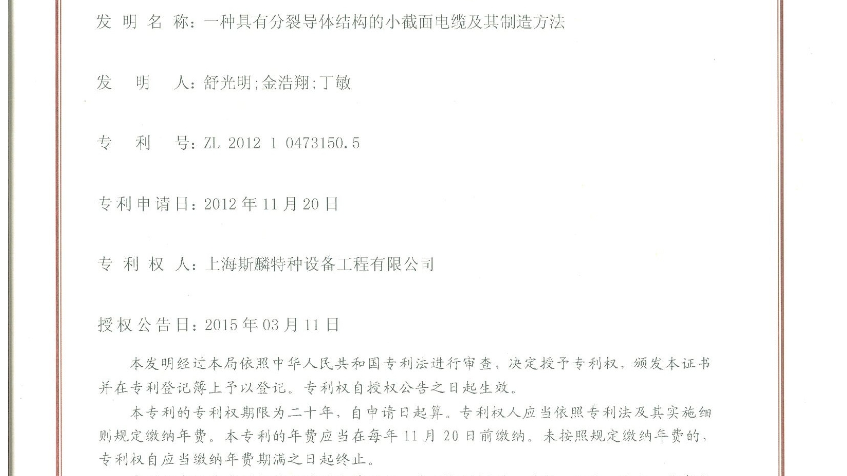 发明专利（一种具有分裂导体结构的小截面电缆及其制造方法）