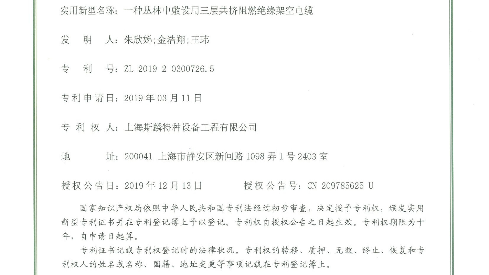 实用新型专利（一种丛林中敷设用三层共挤阻燃绝缘架空电缆）