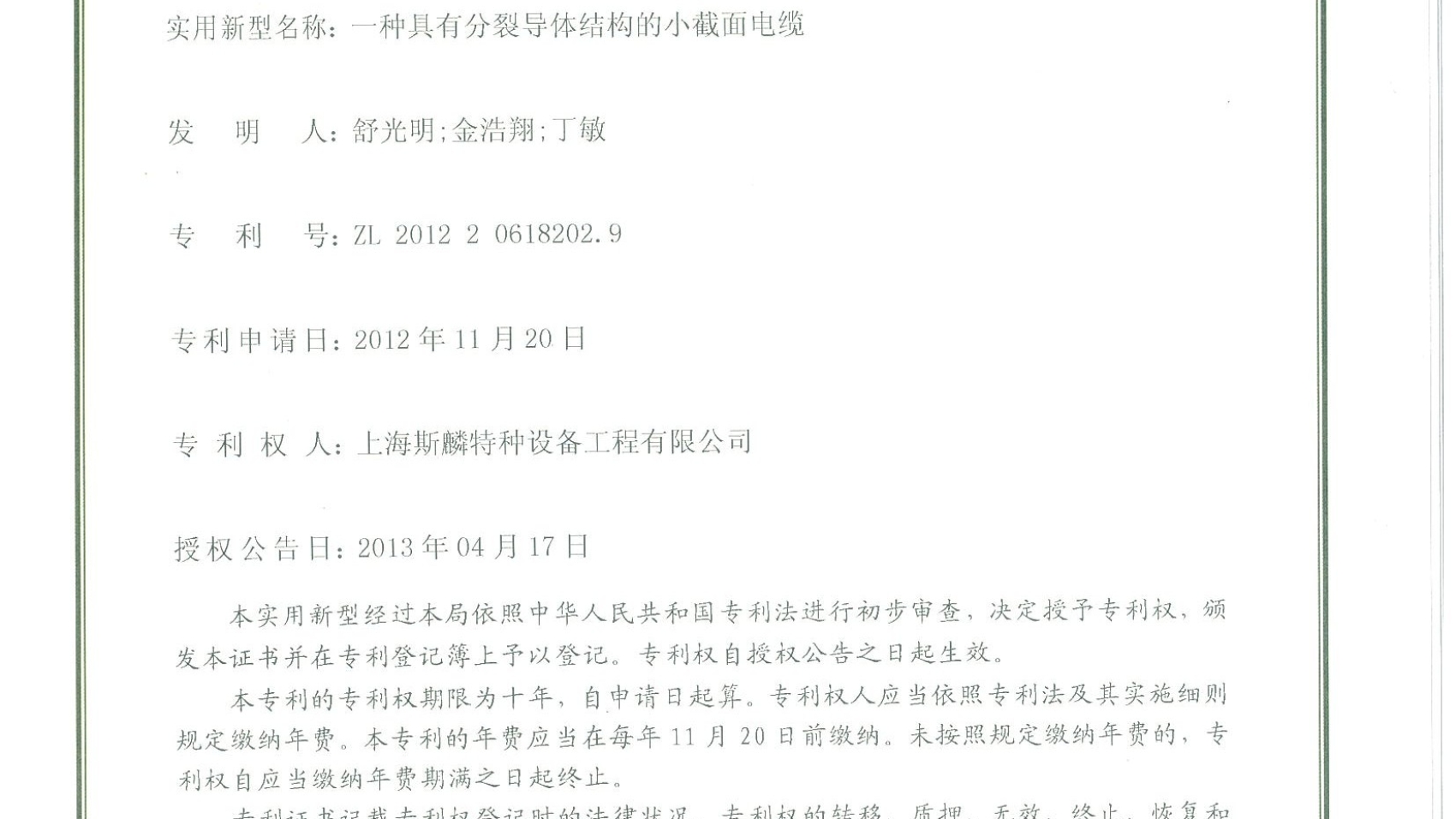 实用新型专利（一种具有分裂导体结构的小截面电缆）