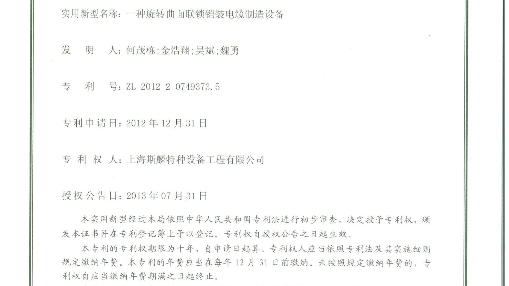实用新型专利（一种旋转曲面连锁铠装电缆制造设备）